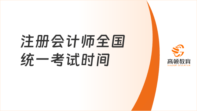 注冊(cè)會(huì)計(jì)師全國(guó)統(tǒng)一考試時(shí)間