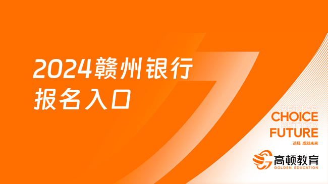 2024赣州银行报名入口：点击了解免笔试政策！