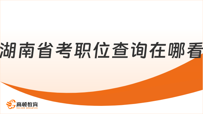 湖南省考職位查詢?cè)谀目? data-form=