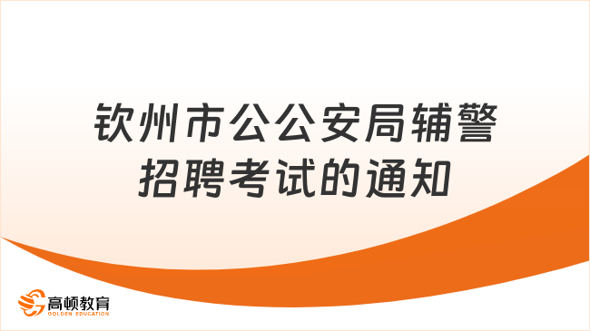 钦州市公公安局辅警招聘考试的通知