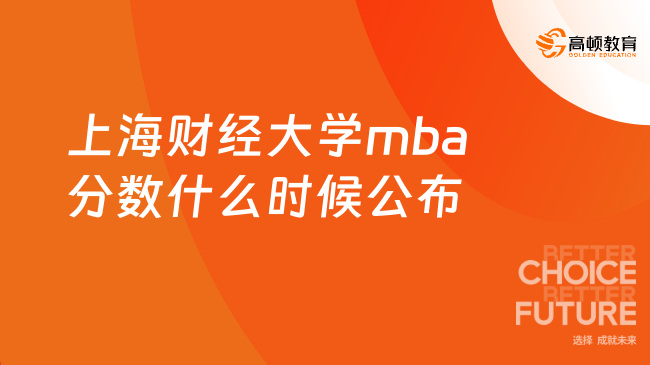 上海财经大学mba分数什么时候公布