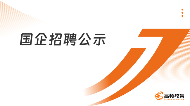 國(guó)企招聘公示期一般有多久？公示后還要經(jīng)過(guò)哪些流程？考生了解！