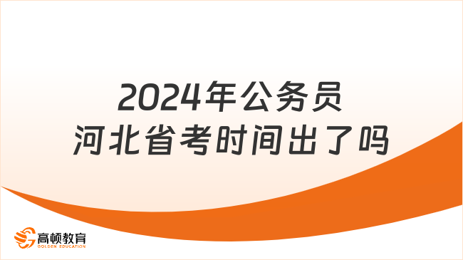 2024年公务员河北省考时间出了吗？