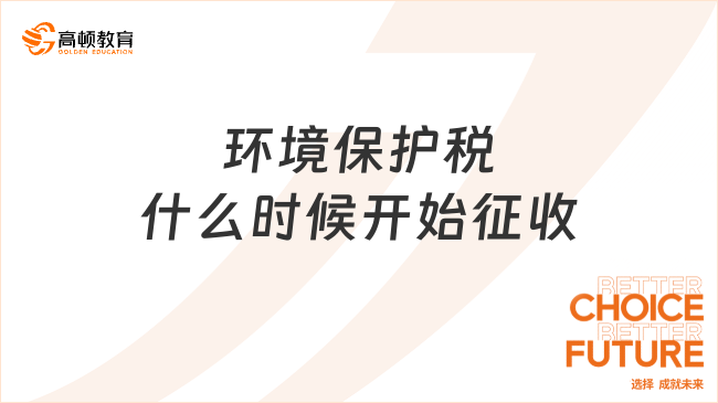 環(huán)境保護稅什么時候開始征收