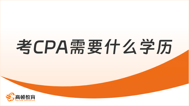 考CPA需要什么学历