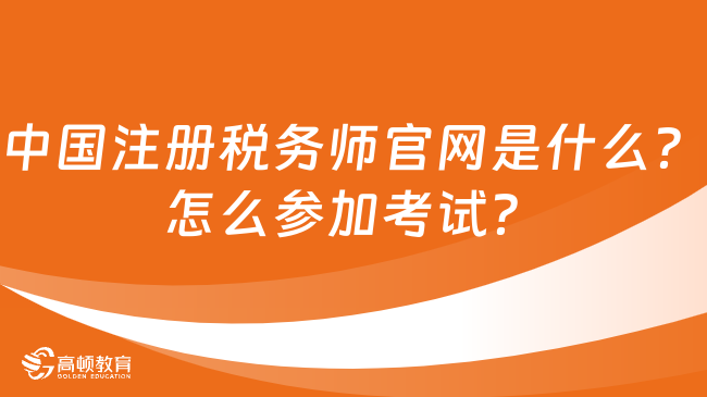 中国注册税务师官网是什么？怎么参加考试？