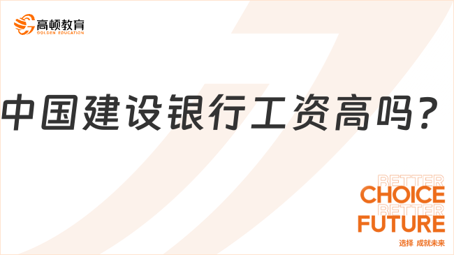 中国建设银行校招进去后工资高吗？你关心的中国建设银行工资问题！