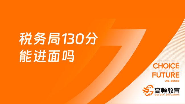 稅務(wù)局130分能進(jìn)面嗎