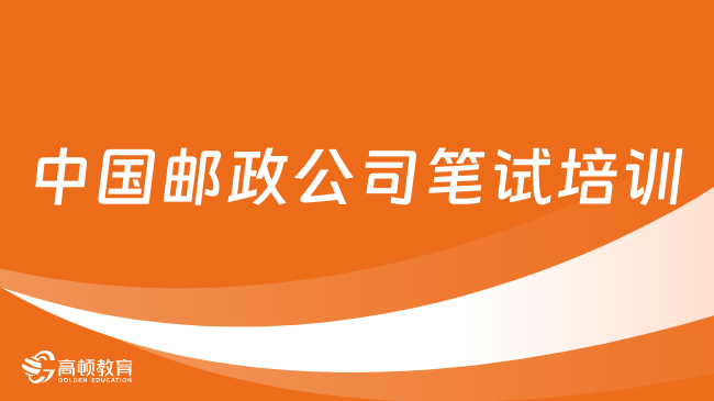 中国邮政公司笔试培训：如何制定邮政上岸的复习攻略？