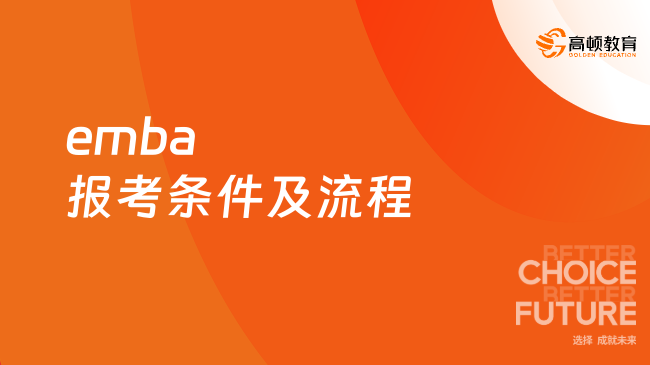 emba報(bào)考條件及流程2024年，考生關(guān)注！