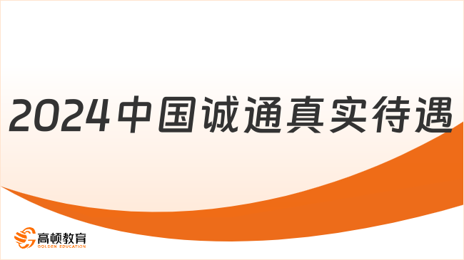 2024中國誠通招聘：中國誠通真實待遇究竟如何？值不值得去？