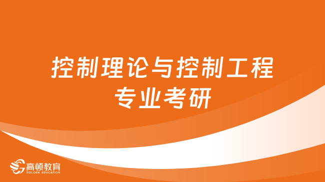 控制理论与控制工程专业考研