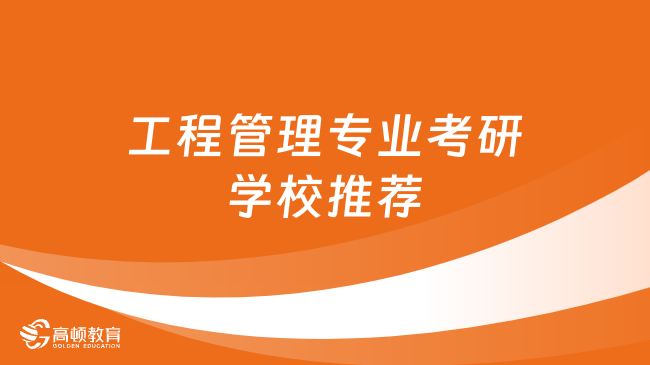 工程管理專業(yè)考研學校推薦！考研必看