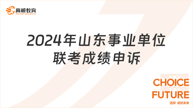 2024年山东事业单位联考成绩申诉