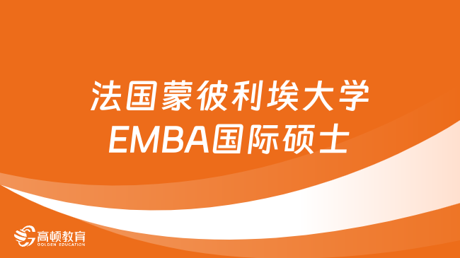 法国蒙彼利埃大学EMBA国际硕士