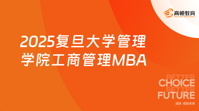 定了！2025复旦大学管理学院工商管理MBA招生简章！