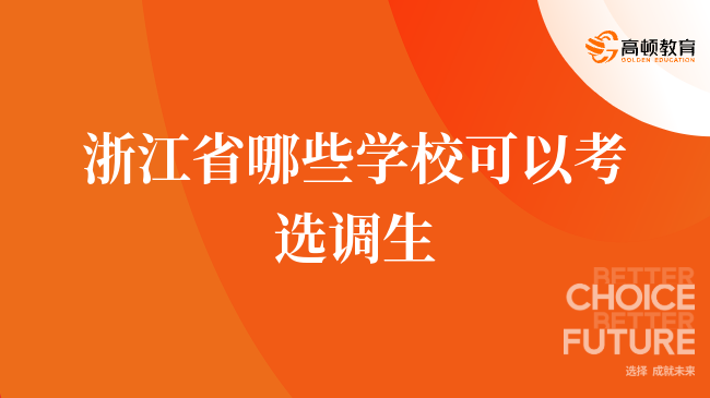 浙江省哪些学校可以考选调生