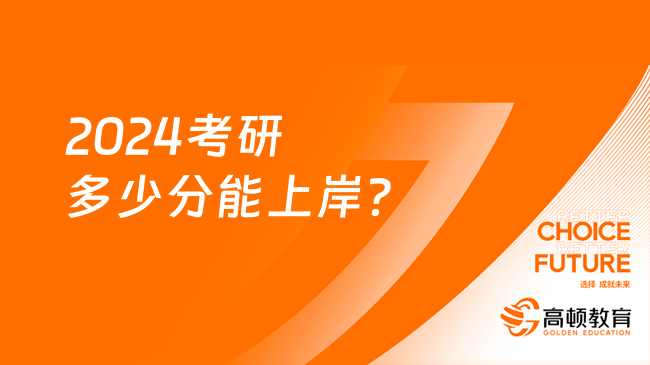 2024考研多少分能上岸？最新國家線預(yù)測