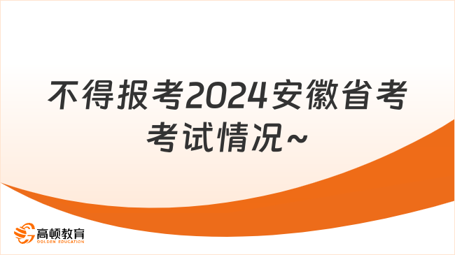 不得報(bào)考2024安徽省考考試情況~