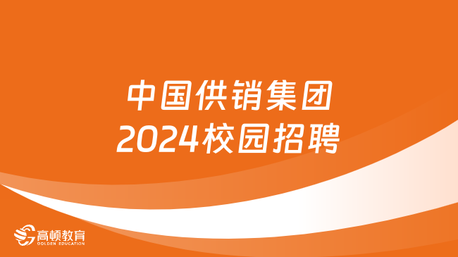 中国供销集团2024校园招聘