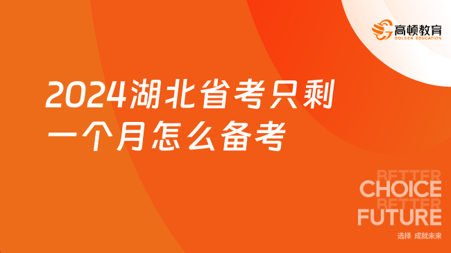 2024湖北省考只剩一個月怎么備考？救命指南來了