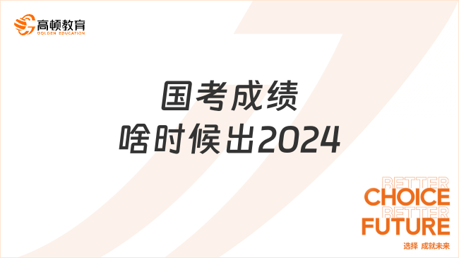 国考成绩啥时候出2024