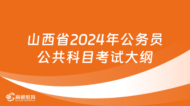 山西省2024年公务员公共科目考试大纲