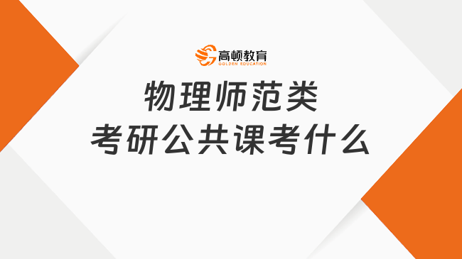 物理師范類考研公共課考什么？附專業(yè)課