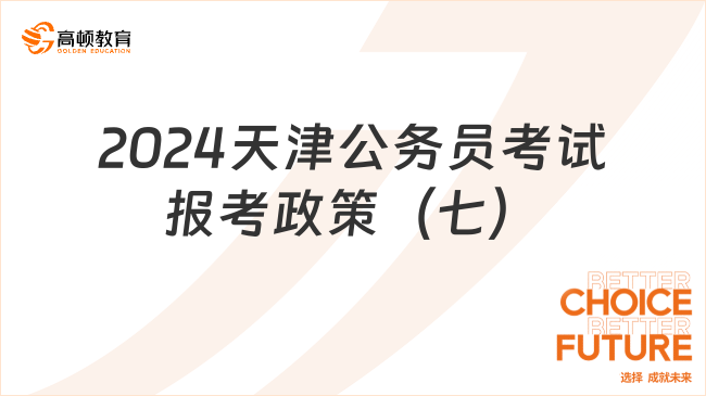 2024天津公務(wù)員考試報(bào)考政策（七）