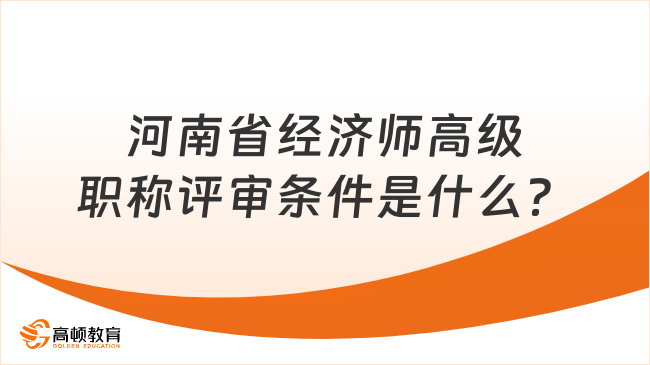 河南省经济师高级职称评审条件是什么？