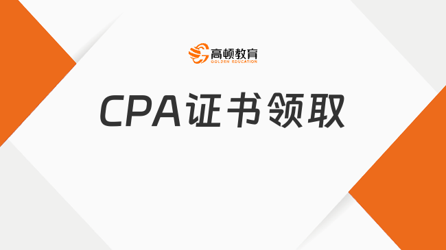 CPA证书领取