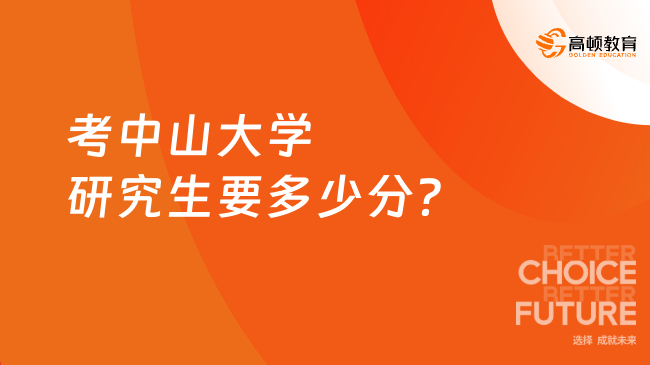 考中山大學(xué)研究生要多少分？23復(fù)試分?jǐn)?shù)線整理