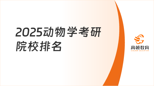 2025动物学考研院校排名情况新鲜出炉！北大清华居首