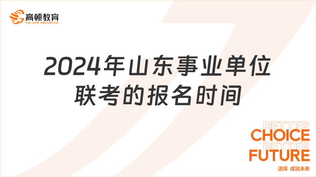 2024年山东事业单位联考的报名时间