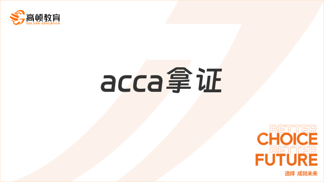 acca拿证需要什么条件？可以从事哪些工作？