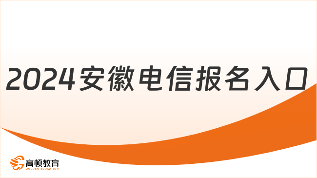 2024安徽电信报名入口