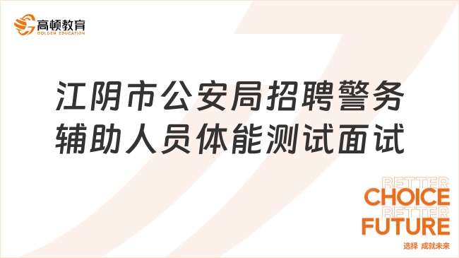 2023江苏省事业单位面试：江阴市公安局招聘警务辅助人员体能测试和面试