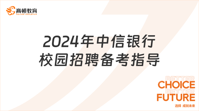 2024年中信銀行校園招聘：從簡歷篩選到入職，一篇文章全搞定！