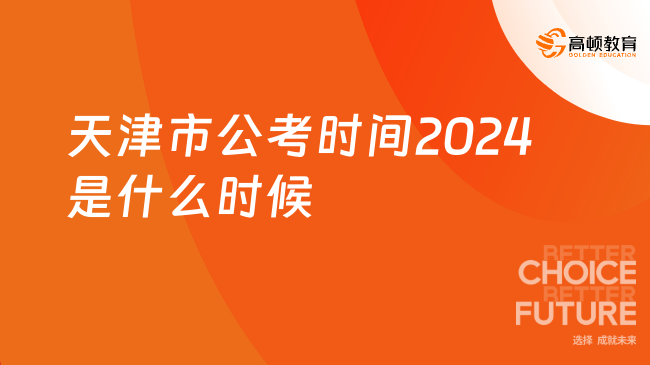 天津市公考時(shí)間2024是什么時(shí)候