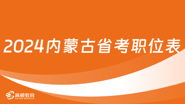 2024内蒙古省考职位表