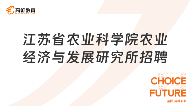 2024江苏省事业单位招聘！江苏省农业科学院农业经济与发展研究所招聘1名