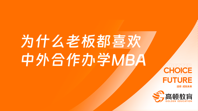 為什么老板都喜歡中外合作辦學(xué)MBA？一文分析