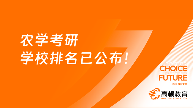 农学考研学校排名已公布！25择校必看