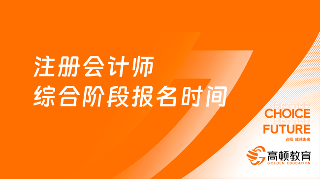 2024注册会计师综合阶段报名时间官宣：4月8日早8:00-4月30日晚8:00