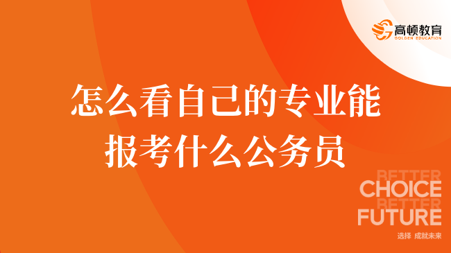 怎么看自己的专业能报考什么公务员