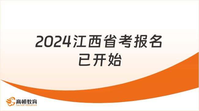 2024江西省考報名已開始