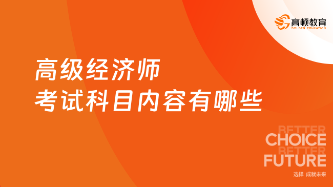 高级经济师考试科目内容有哪些