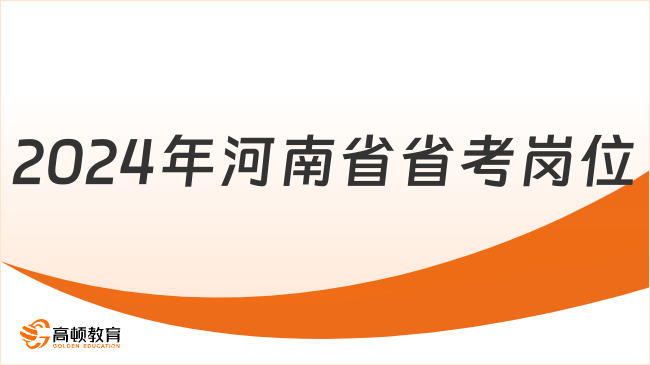 2024年河南省省考崗位