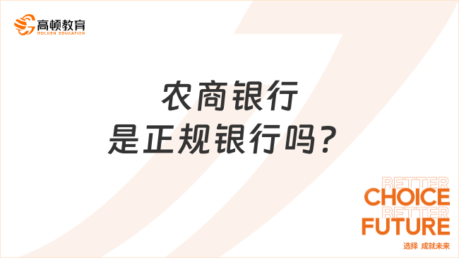 农商银行是正规银行吗？是否归国家管理？