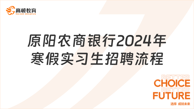 招聘實(shí)習(xí)生30人！河南農(nóng)商銀行招聘報(bào)名入口：原陽(yáng)農(nóng)商銀行2024年寒假實(shí)習(xí)生招...